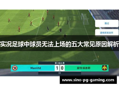 实况足球中球员无法上场的五大常见原因解析