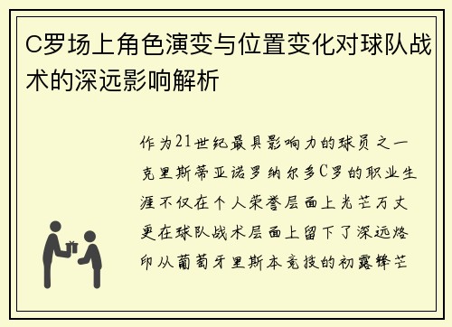 C罗场上角色演变与位置变化对球队战术的深远影响解析