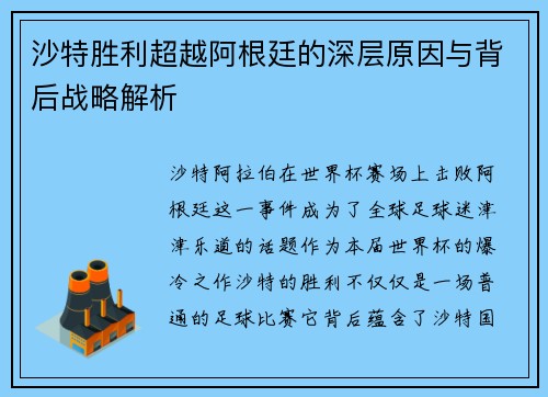 沙特胜利超越阿根廷的深层原因与背后战略解析