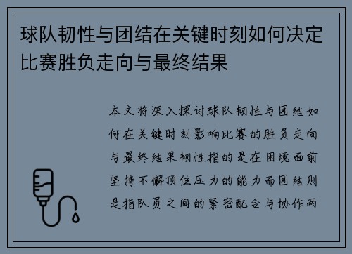 球队韧性与团结在关键时刻如何决定比赛胜负走向与最终结果