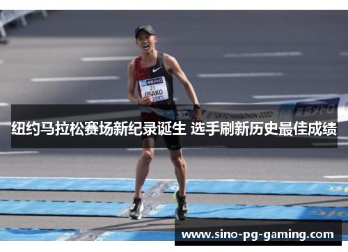纽约马拉松赛场新纪录诞生 选手刷新历史最佳成绩
