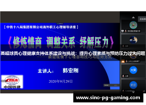 英超球员心理健康支持体系建设与挑战：提升心理素质与预防压力过大问题