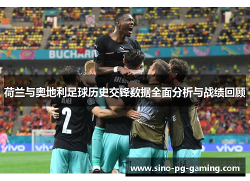 荷兰与奥地利足球历史交锋数据全面分析与战绩回顾