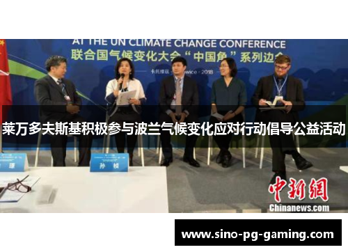 莱万多夫斯基积极参与波兰气候变化应对行动倡导公益活动