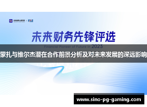 蒙扎与维尔杰潜在合作前景分析及对未来发展的深远影响