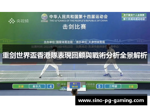 重剑世界盃香港隊表現回顧與戰術分析全景解析 重剑世界盃香港隊表現回顧與戰術分析全景解析