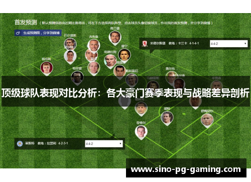 顶级球队表现对比分析:各大豪门赛季表现与战略差异剖析 顶级球队表现对比分析:各大豪门赛季表现与战略差异剖析
