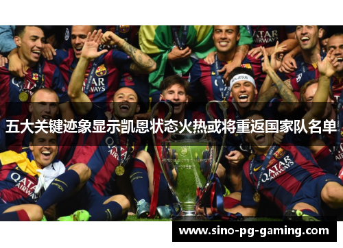 五大关键迹象显示凯恩状态火热或将重返国家队名单 五大关键迹象显示凯恩状态火热或将重返国家队名单