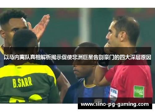 以马内离队真相解析揭示促使非洲巨星告别豪门的四大深层原因