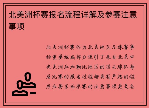 北美洲杯赛报名流程详解及参赛注意事项 北美洲杯赛报名流程详解及参赛注意事项