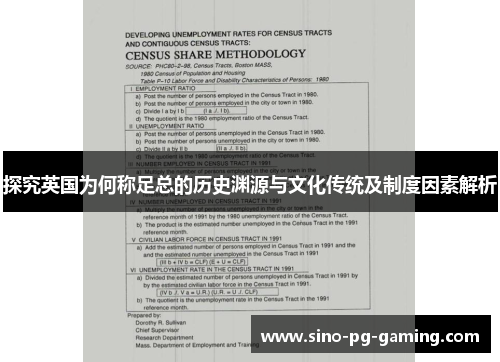 探究英国为何称足总的历史渊源与文化传统及制度因素解析