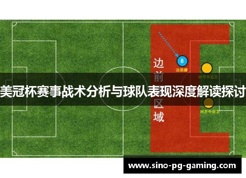 美冠杯赛事战术分析与球队表现深度解读探讨 美冠杯赛事战术分析与球队表现深度解读探讨