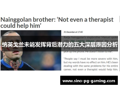 纳英戈兰未能发挥背后潜力的五大深层原因分析 纳英戈兰未能发挥背后潜力的五大深层原因分析