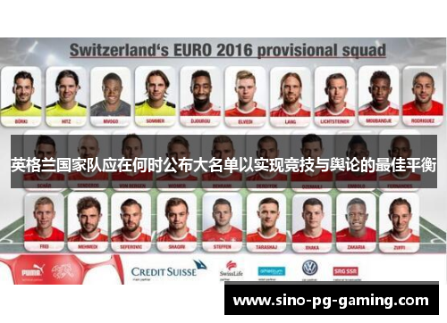英格兰国家队应在何时公布大名单以实现竞技与舆论的最佳平衡 英格兰国家队应在何时公布大名单以实现竞技与舆论的最佳平衡