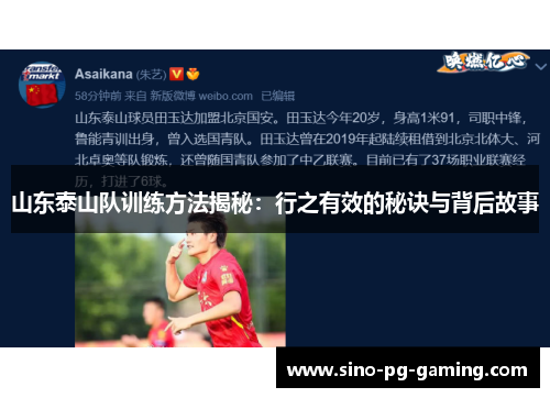 山东泰山队训练方法揭秘:行之有效的秘诀与背后故事 山东泰山队训练方法揭秘:行之有效的秘诀与背后故事