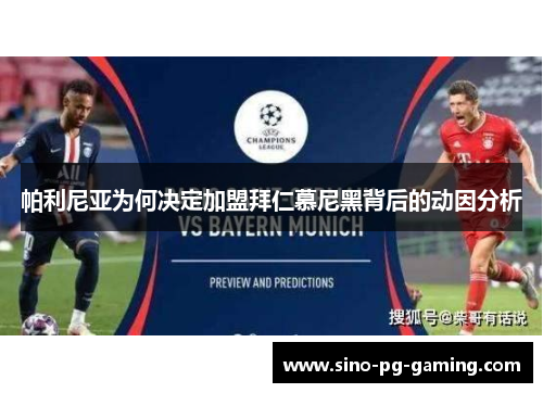 帕利尼亚为何决定加盟拜仁慕尼黑背后的动因分析