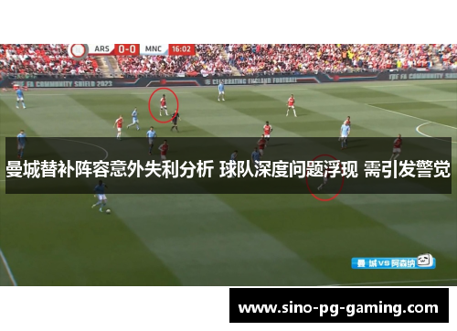 曼城替补阵容意外失利分析 球队深度问题浮现 需引发警觉