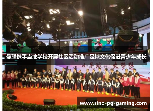 曼联携手当地学校开展社区活动推广足球文化促进青少年成长