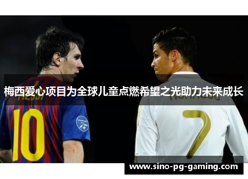 梅西爱心项目为全球儿童点燃希望之光助力未来成长