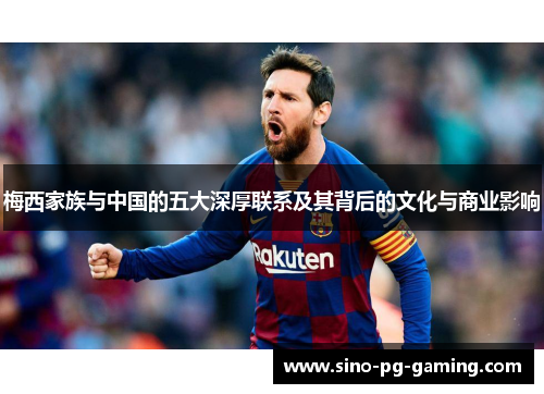 梅西家族与中国的五大深厚联系及其背后的文化与商业影响 梅西家族与中国的五大深厚联系及其背后的文化与商业影响