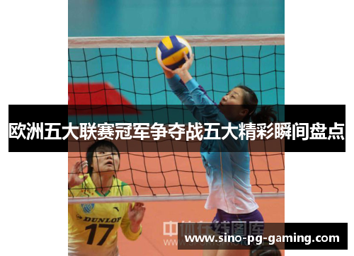 欧洲五大联赛冠军争夺战五大精彩瞬间盘点 欧洲五大联赛冠军争夺战五大精彩瞬间盘点