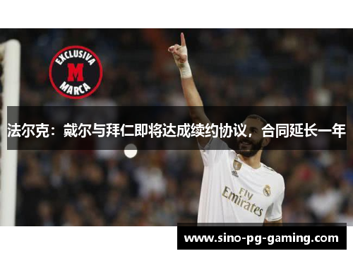 法尔克：戴尔与拜仁即将达成续约协议，合同延长一年