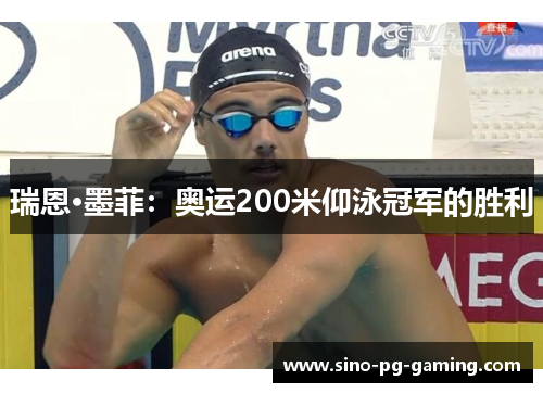 瑞恩·墨菲：奥运200米仰泳冠军的胜利
