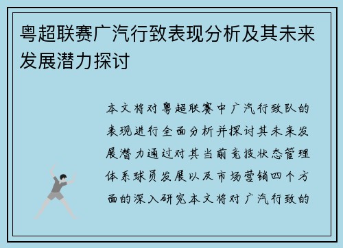 粤超联赛广汽行致表现分析及其未来发展潜力探讨