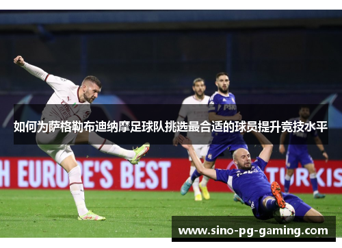 如何为萨格勒布迪纳摩足球队挑选最合适的球员提升竞技水平