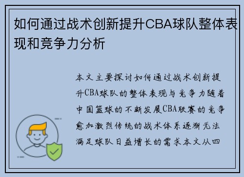 如何通过战术创新提升CBA球队整体表现和竞争力分析 如何通过战术创新提升CBA球队整体表现和竞争力分析