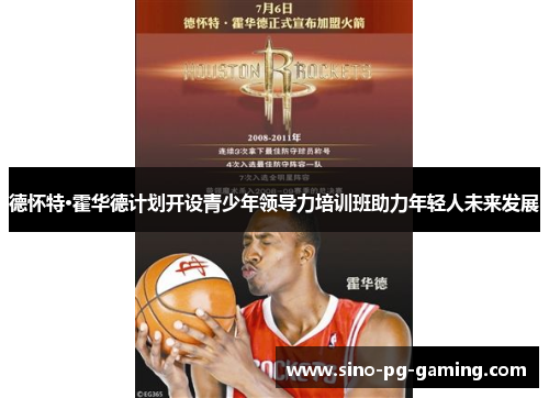 德怀特·霍华德计划开设青少年领导力培训班助力年轻人未来发展