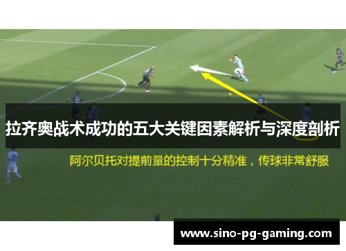 拉齐奥战术成功的五大关键因素解析与深度剖析