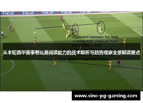 从本轮西甲赛事看比赛阅读能力的战术解析与趋势观察全景解读要点