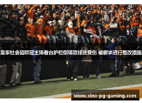 皇家社会因欧冠主场看台护栏倒塌致球迷受伤 被要求进行整改措施