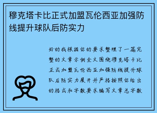 穆克塔卡比正式加盟瓦伦西亚加强防线提升球队后防实力