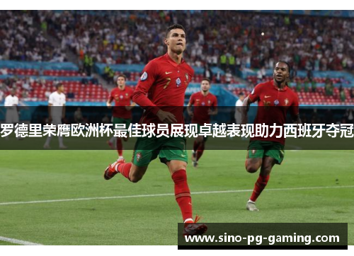 罗德里荣膺欧洲杯最佳球员展现卓越表现助力西班牙夺冠 罗德里荣膺欧洲杯最佳球员展现卓越表现助力西班牙夺冠