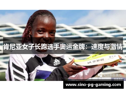 肯尼亚女子长跑选手奥运金牌：速度与激情