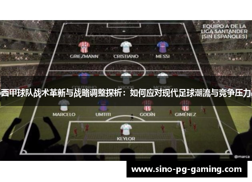 西甲球队战术革新与战略调整探析：如何应对现代足球潮流与竞争压力