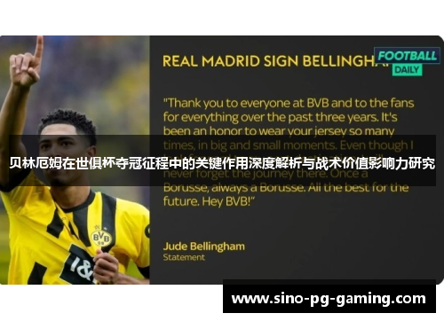 贝林厄姆在世俱杯夺冠征程中的关键作用深度解析与战术价值影响力研究