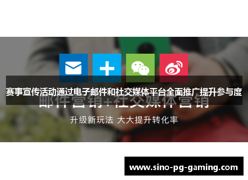 赛事宣传活动通过电子邮件和社交媒体平台全面推广提升参与度