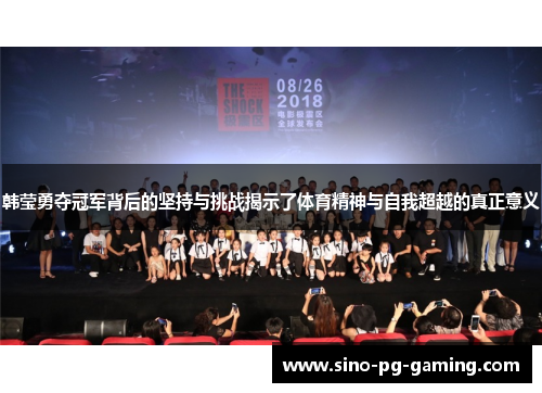 韩莹勇夺冠军背后的坚持与挑战揭示了体育精神与自我超越的真正意义