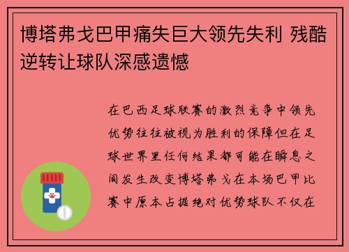 博塔弗戈巴甲痛失巨大领先失利 残酷逆转让球队深感遗憾