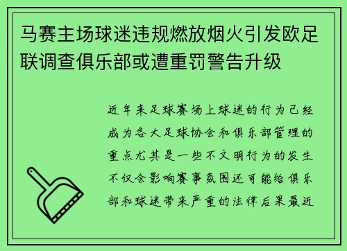 马赛主场球迷违规燃放烟火引发欧足联调查俱乐部或遭重罚警告升级