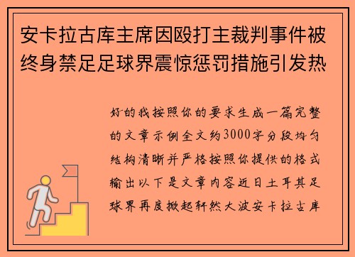 安卡拉古库主席因殴打主裁判事件被终身禁足足球界震惊惩罚措施引发热议