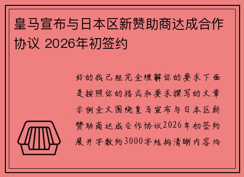 皇马宣布与日本区新赞助商达成合作协议 2026年初签约