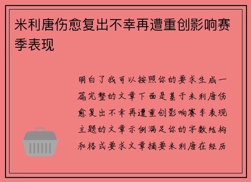 米利唐伤愈复出不幸再遭重创影响赛季表现