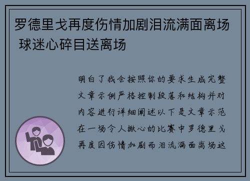 罗德里戈再度伤情加剧泪流满面离场 球迷心碎目送离场