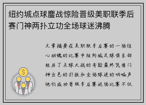 纽约城点球鏖战惊险晋级美职联季后赛门神两扑立功全场球迷沸腾