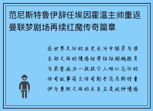 范尼斯特鲁伊辞任埃因霍温主帅重返曼联梦剧场再续红魔传奇篇章 范尼斯特鲁伊辞任埃因霍温主帅重返曼联梦剧场再续红魔传奇篇章