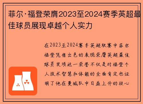 菲尔·福登荣膺2023至2024赛季英超最佳球员展现卓越个人实力 菲尔·福登荣膺2023至2024赛季英超最佳球员展现卓越个人实力